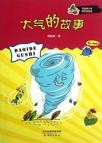 写给孩子的环保启蒙 大气的故事
