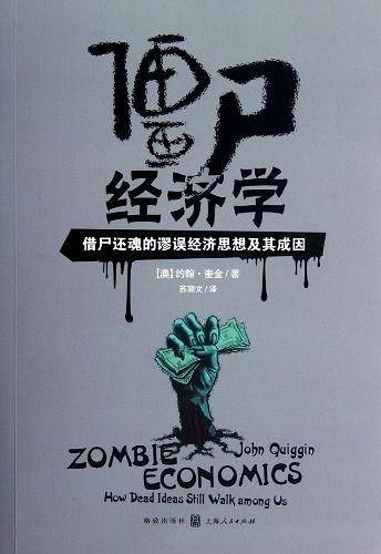 僵尸经济学：借尸还魂的谬误经济思想及其成因