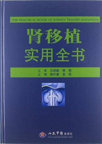 肾移植实用全书
