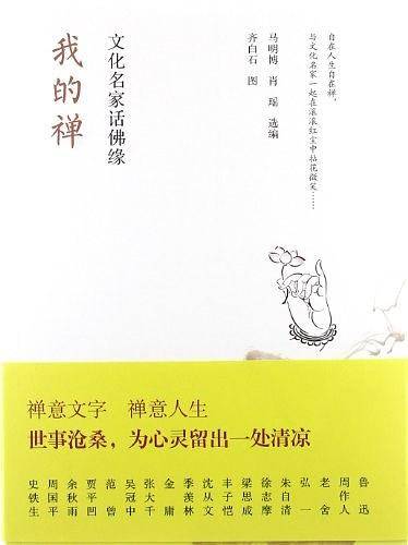我的禅：文化名家话佛缘