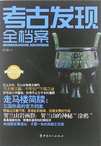 考古发现全档案