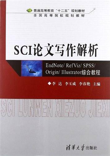 SCI论文写作解析:EndNote/ RefViz/ SPSS/ Origin/ Illustrator综合教程