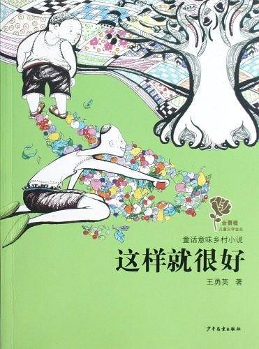 金蔷薇儿童文学金品·童话意味乡村小说·这样就很好