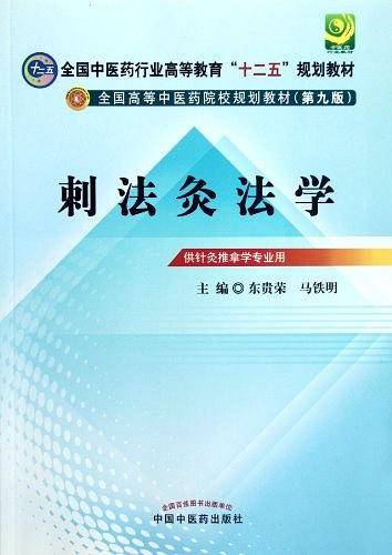 刺法灸法学---全国中医药行业高等教育“十二五”规划教材