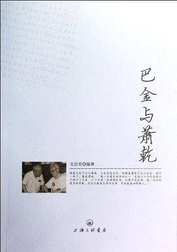 巴金与萧乾