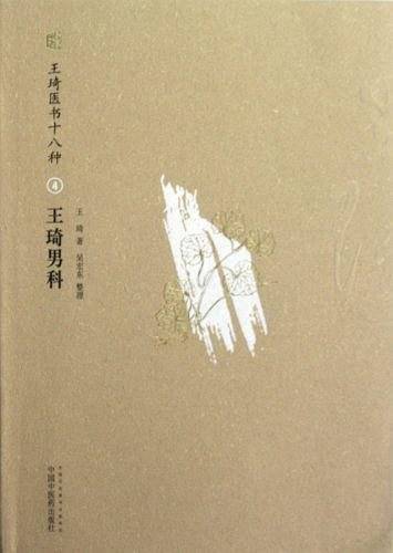 王琦医书十八种王琦男科