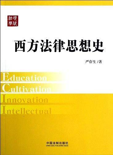 西方法律思想史――现代法学教材
