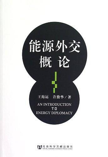 能源外交概论