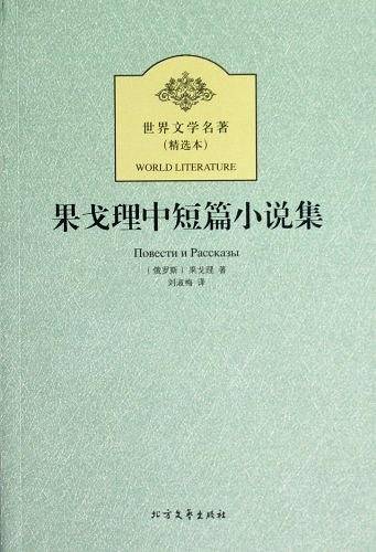 果戈理中短篇小说集