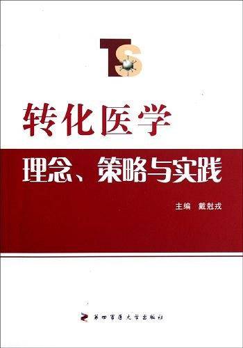 转化医学理念.策略与实践