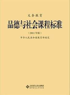 义务教育品德与社会课程标准
