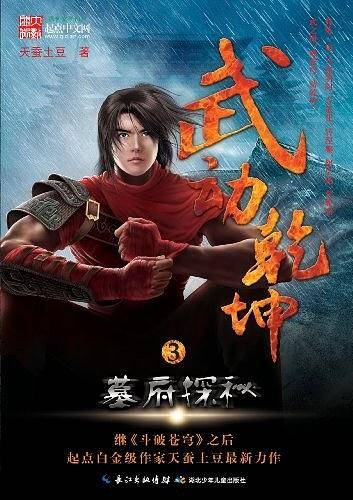武动乾坤3·墓府探秘