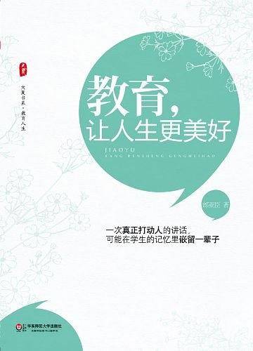大夏书系 教育，让人生更美好