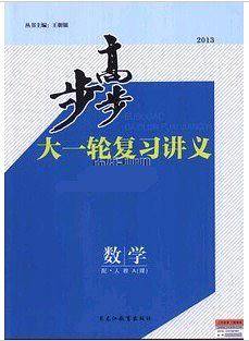 2014步步高大一轮复习讲义/数学理科/理数/人教A版/新课标/2014高考用书/全套3册