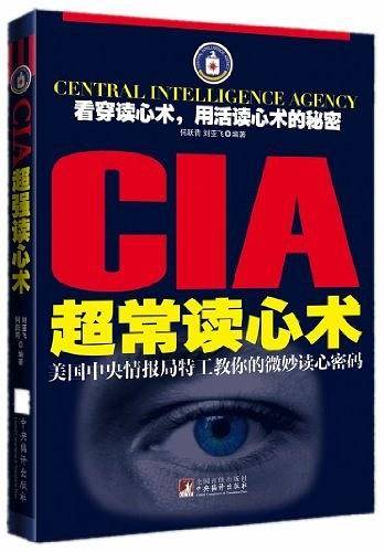 CIA超常读心术：美国中央情报局特工教你的微妙读心密码