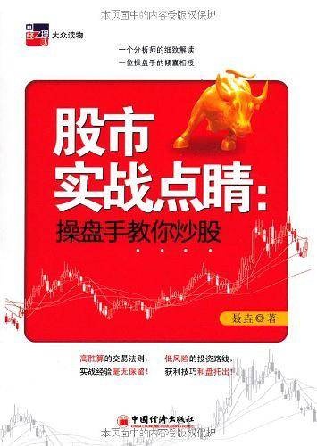 股市实战点睛：操盘手教你炒股