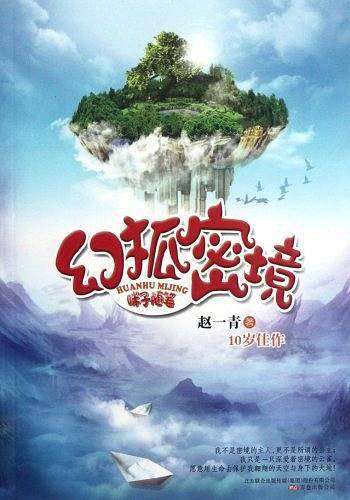 幻狐密境