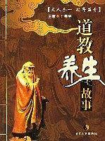 道教养生故事