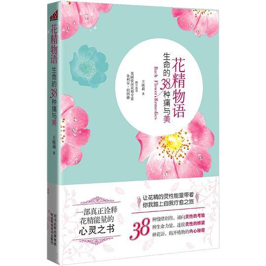 花精物语：生命的38种痛与美