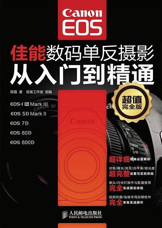 佳能数码单反摄影从入门到精通