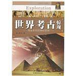 世界考古惊现