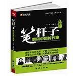 笔杆子：解码中国好作家