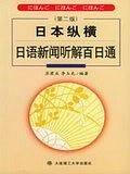 日本纵横：日语新闻听解百日通