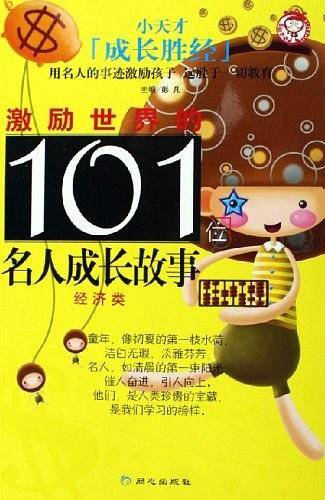 激励世界的101位名人成长故事