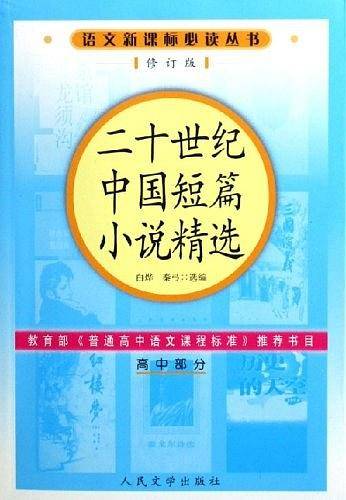 二十世纪中国短篇小说精选（高中部分）