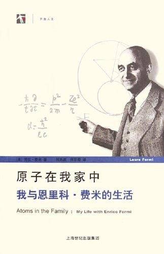 原子在我家中：我与恩里科·费米的生活——世纪人文系列丛书