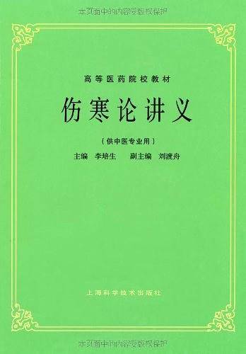 伤寒论讲义