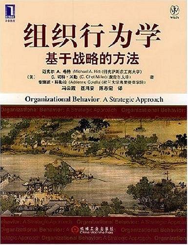 组织行为学基于战略的方法