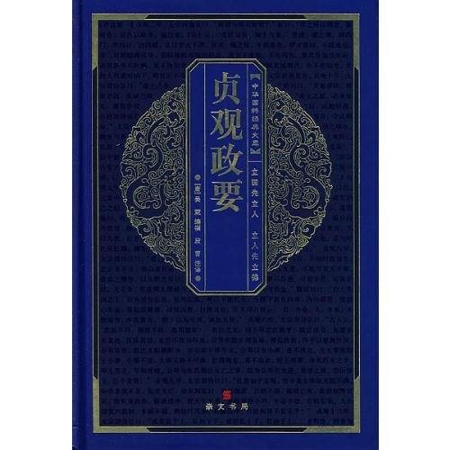 贞观政要