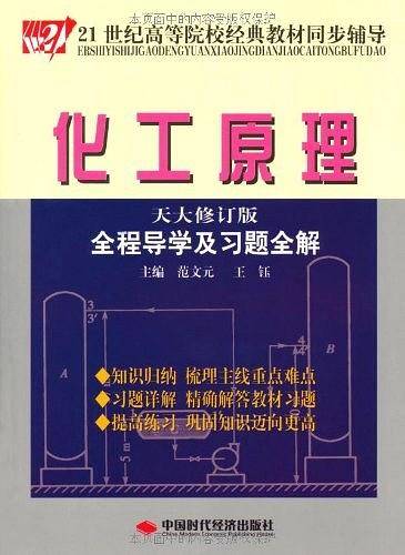 化工原理全程导演及习题全解