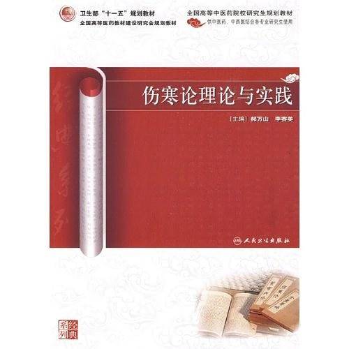 伤寒论理论与实践