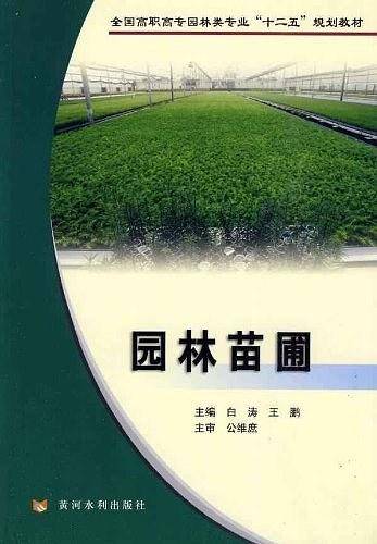 园林苗圃