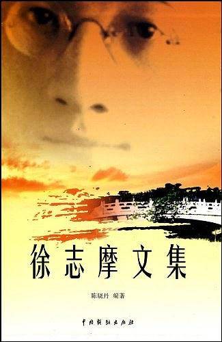 徐志摩文集（全4卷）