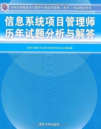 【年末清仓】信息系统项目管理师历年试题分析与解答考试指定用书）