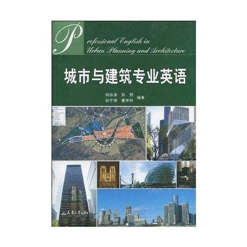 城市与建筑专业英语