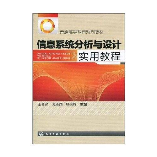 信息系统分析与设计实用教程