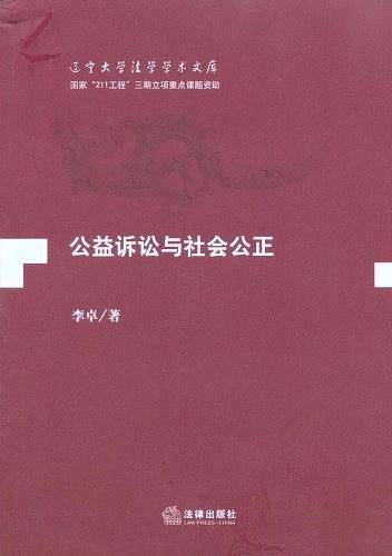 公益诉讼与社会公正