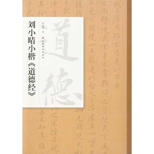 刘小晴小楷道德经