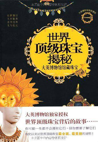 《世界顶级珠宝揭秘--大英博物馆馆藏珠宝》