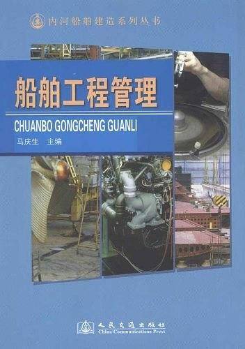 船舶工程管理