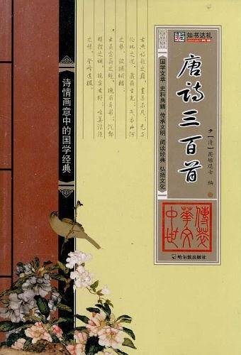 唐诗三百首