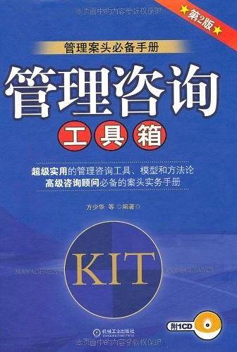 管理咨询工具箱附1CD
