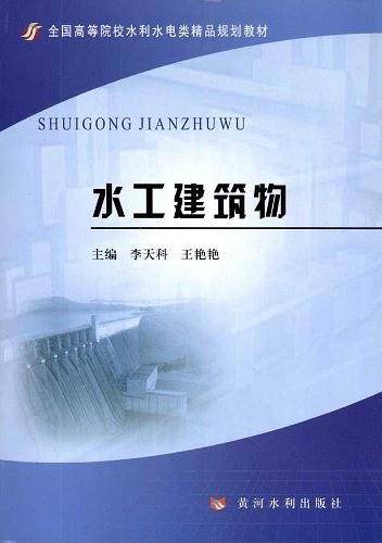 水工建筑物