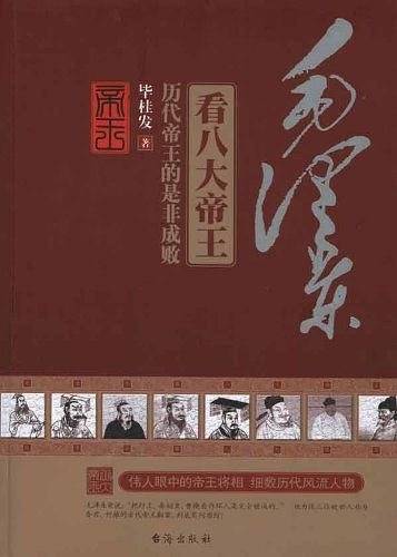 毛泽东看八大帝王