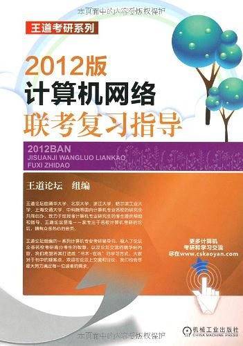 计算机网络联考复习指导