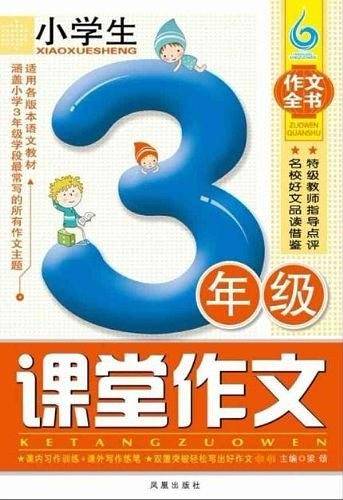小学生3年级课堂作文